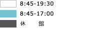 通常開館:9:00-20:20
土曜開館:9:00-13:00
短縮開館:9:00-18:00
特別開館:9:00-17:00
閉館