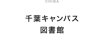 千葉キャンパス図書室