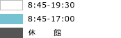通常開館:8:30-21:30
土曜開館:8:30-17:00
短縮開館:8:30-18:00
閉館
