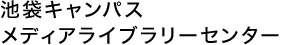 池袋キャンパス メディアライブラリーセンター