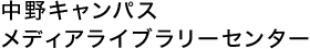 中野キャンパス メディアライブラリーセンター