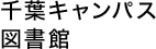 千葉キャンパス 図書館