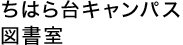 ちはら台キャンパス 図書室