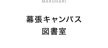 幕張キャンパス図書室