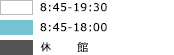 通常開館:8:30-21:30
土曜開館:8:30-17:00
短縮開館:8:30-18:00
閉館