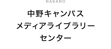 中野キャンパスメディアライブラリーセンター