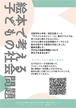 児童学科 小学校・特別支援コース 奥井クラス企画展示「絵本で考える子どもの社会問題」